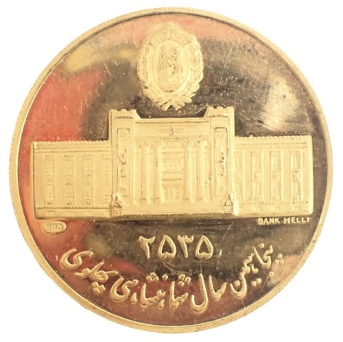 An Iranian Pahlavi Dynasty one medallion gold 50th Anniversary coin, The Mohammed Reza Shah Reign, part of the Ambassador Collection 39, 10.1g all in.