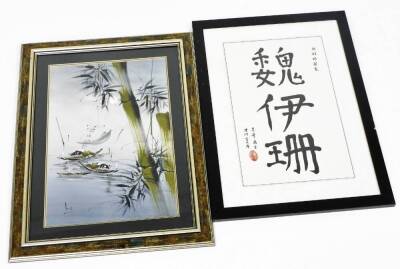 A 20thC Chinese painting on linen of boats and bamboo, signed, 44cm x 30cm, and a framed ink text, 43cm x 26cm.