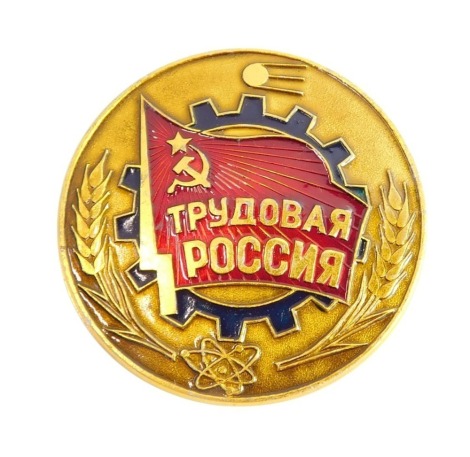 A New Russian Communist Party membership pin, metal, c.1991-92.